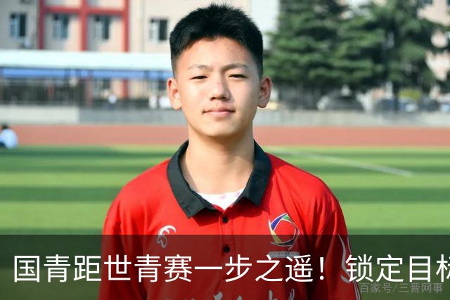 国青距世青赛一步之遥！锁定目标 破局之战！