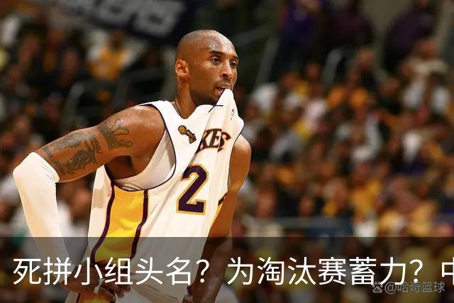 死拼小组头名？为淘汰赛蓄力？中澳之战如何战略取舍？