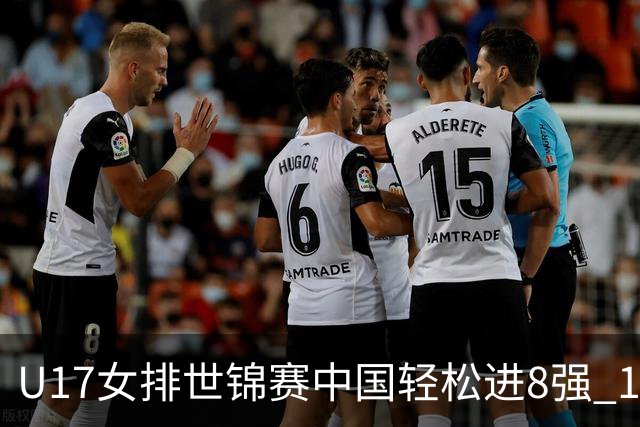 U17女排世锦赛中国轻松进8强 1/4决赛对阵墨西哥