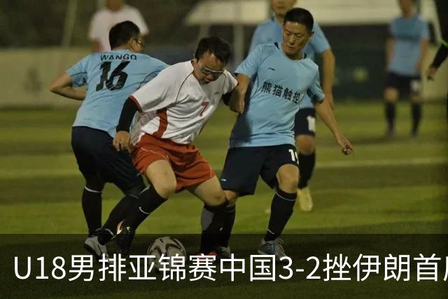 U18男排亚锦赛中国3-2挫伊朗首度夺魁 丁浩成MVP
